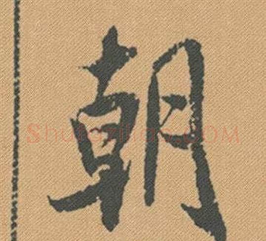 朝字米芾毛笔行书书法写法,摘自蜀素帖