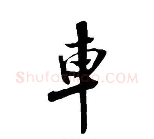 车字米芾毛笔行书书法写法,摘自米芾毛笔行书书法作品