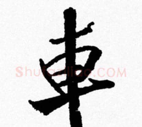 車字米芾毛笔行书书法写法,摘自米芾毛笔行书书法作品