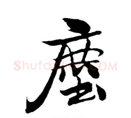 尘字米芾毛笔行书书法写法,摘自米芾毛笔行书书法作品