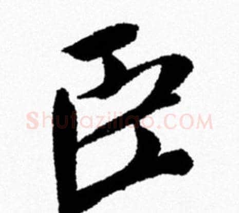 臣字米芾毛笔行书书法写法,摘自米芾毛笔行书书法作品
