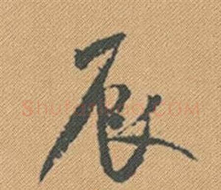 辰字米芾毛笔行书书法写法,摘自蜀素帖