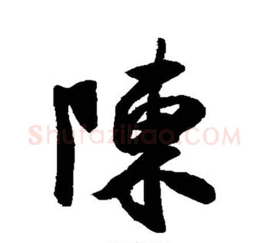 陈字米芾毛笔行书书法写法,摘自米芾毛笔行书书法作品