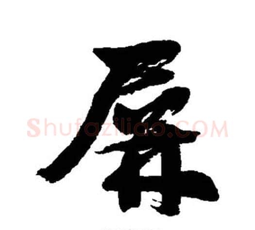 屏字邓石如毛笔行书书法写法,摘自邓石如毛笔行书书法作品
