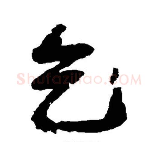 乞字邓石如毛笔行书书法写法,摘自邓石如毛笔行书书法作品