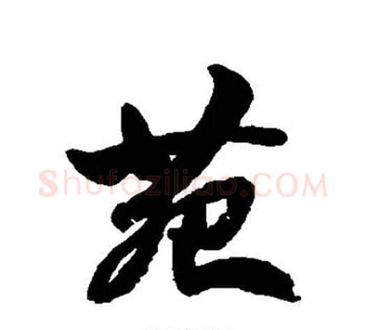 苑字邓石如毛笔行书书法写法,摘自邓石如毛笔行书书法作品