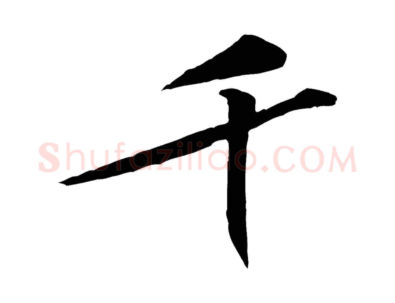 千毛笔行楷写法,摘自宋代黄山谷伏承帖