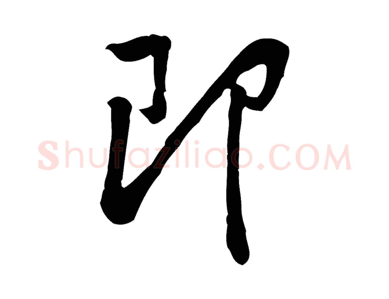 即毛笔行楷写法,摘自宋代黄山谷伏承帖