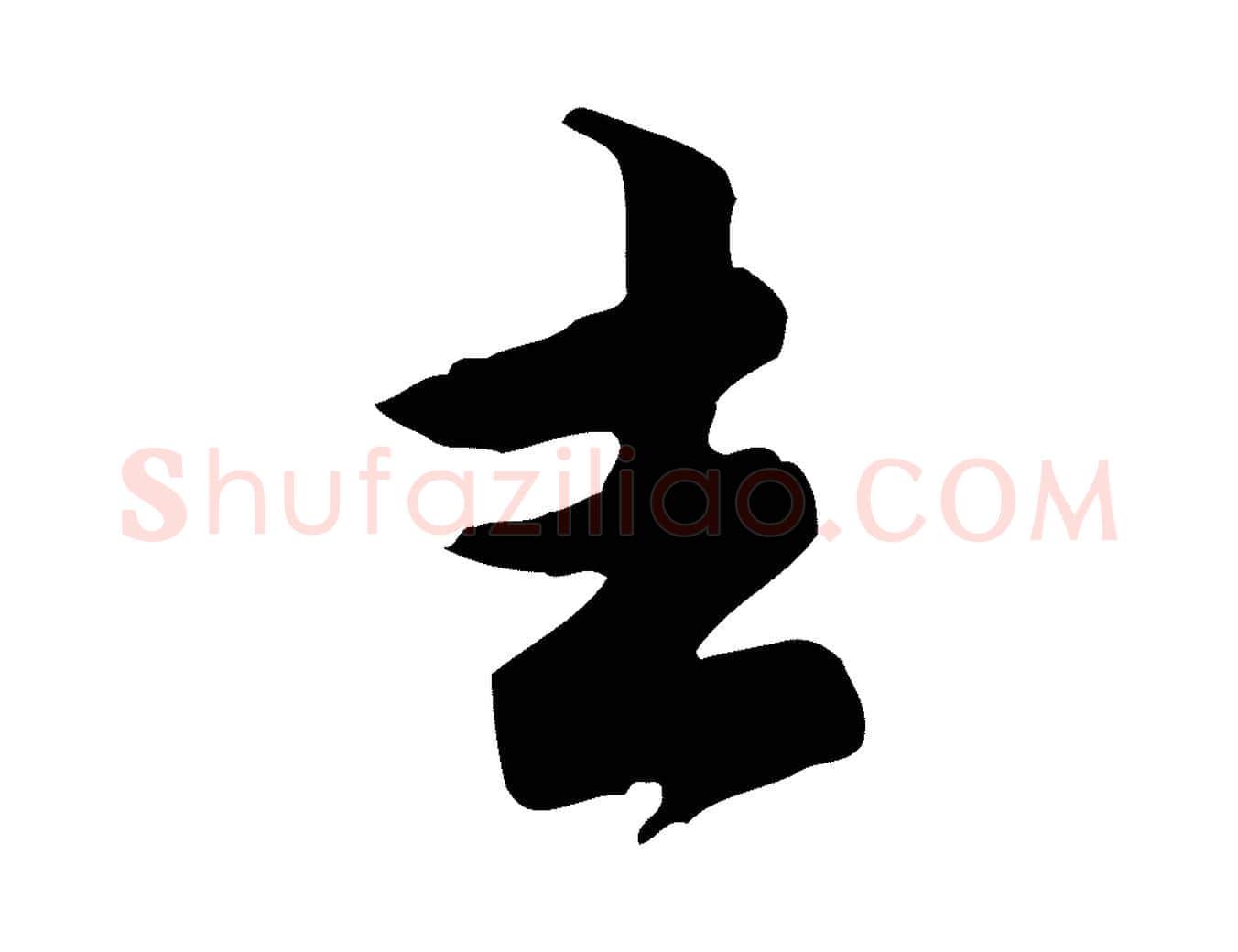 去毛笔行楷写法,摘自宋代黄山谷伏承帖