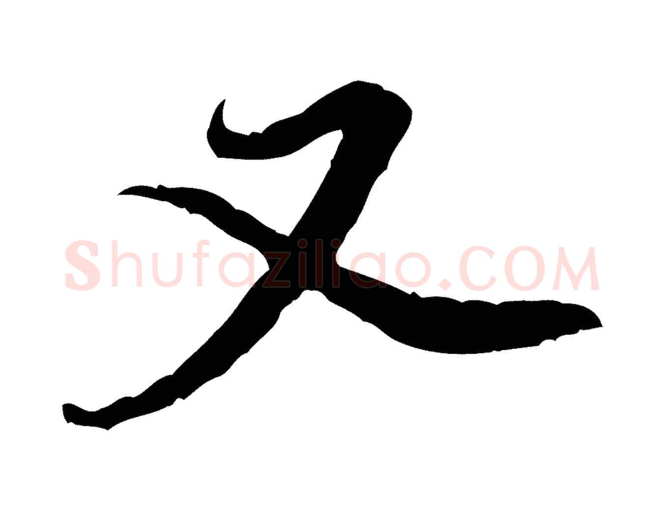 又毛笔行楷写法,摘自宋代黄山谷伏承帖