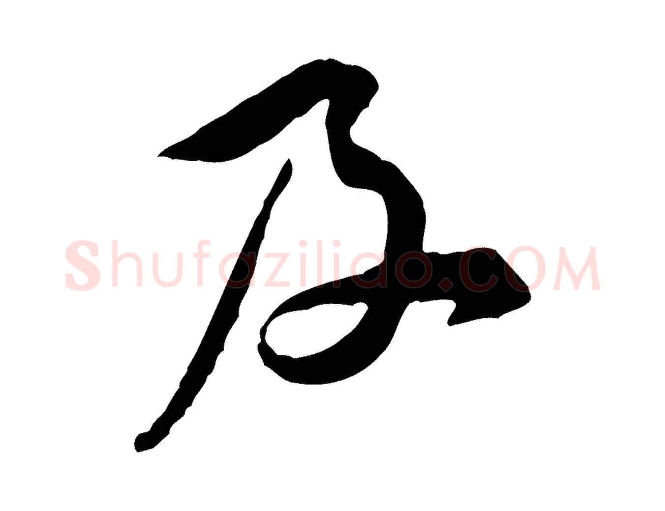 及毛笔行楷写法,摘自宋代黄山谷伏承帖