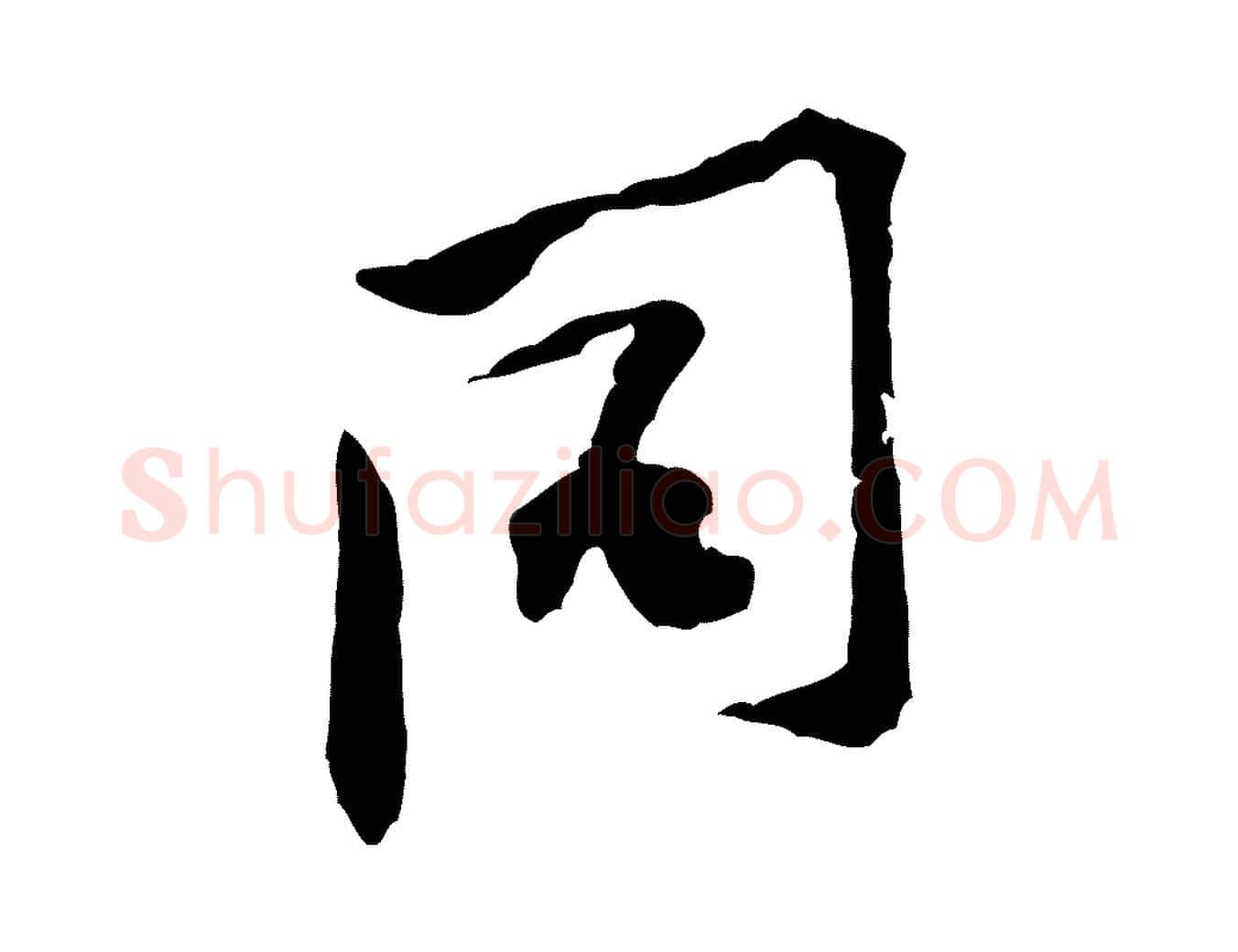 同毛笔行楷写法,摘自宋代黄山谷伏承帖