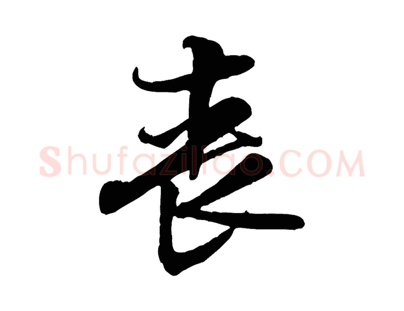 喪毛笔行楷写法,摘自宋代黄山谷伏承帖