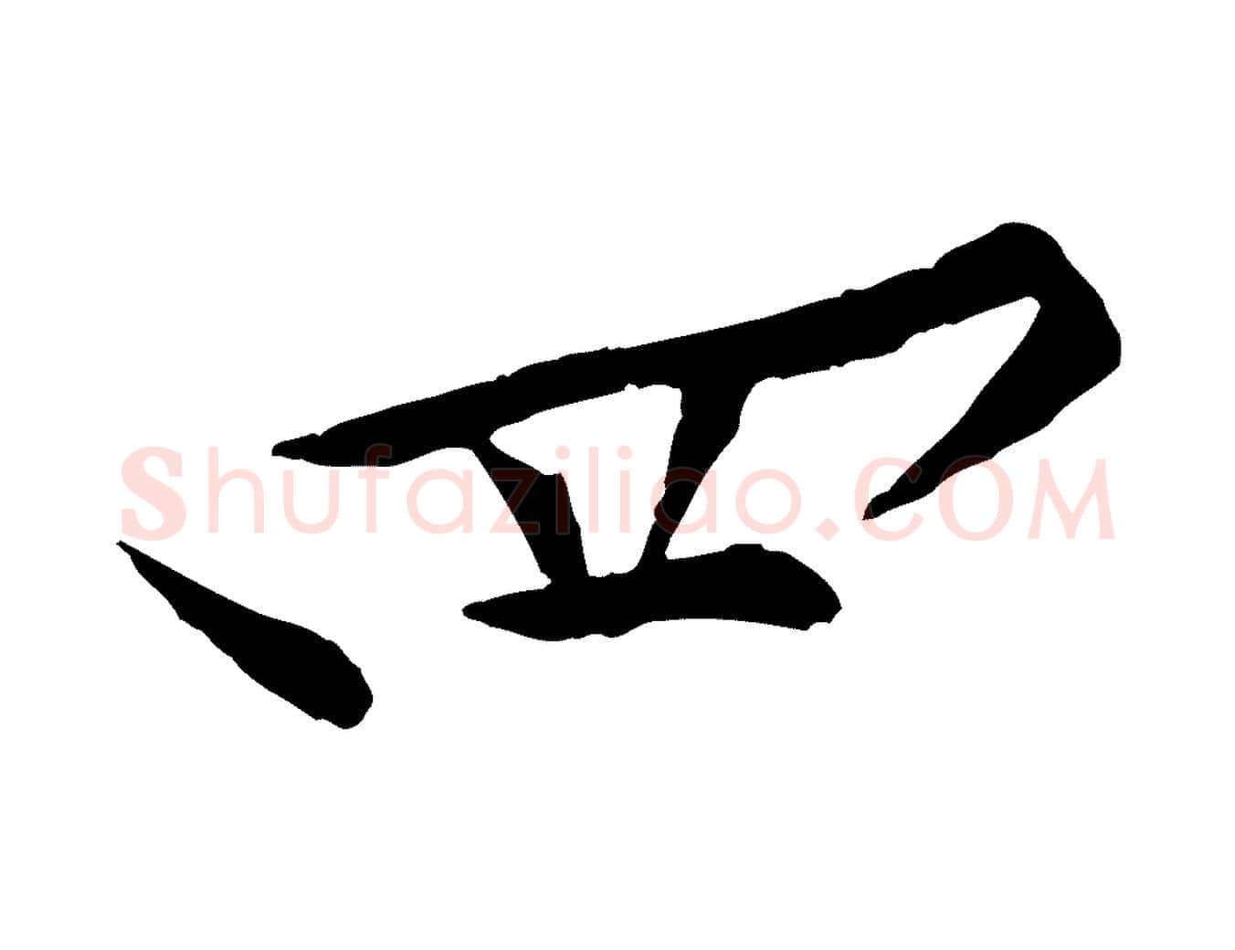 四毛笔行楷写法,摘自宋代黄山谷伏承帖