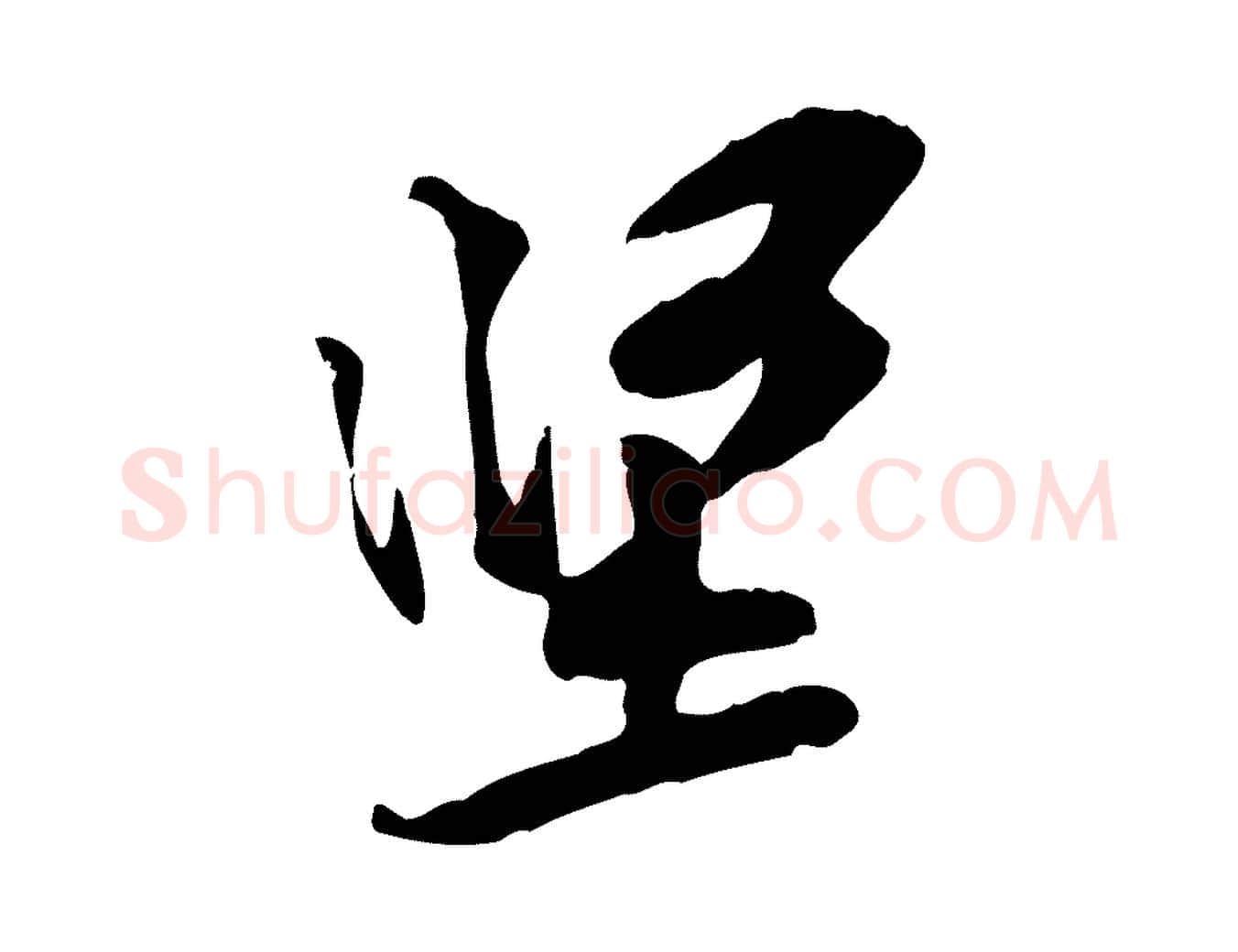 堅毛笔行楷写法,摘自宋代黄山谷伏承帖