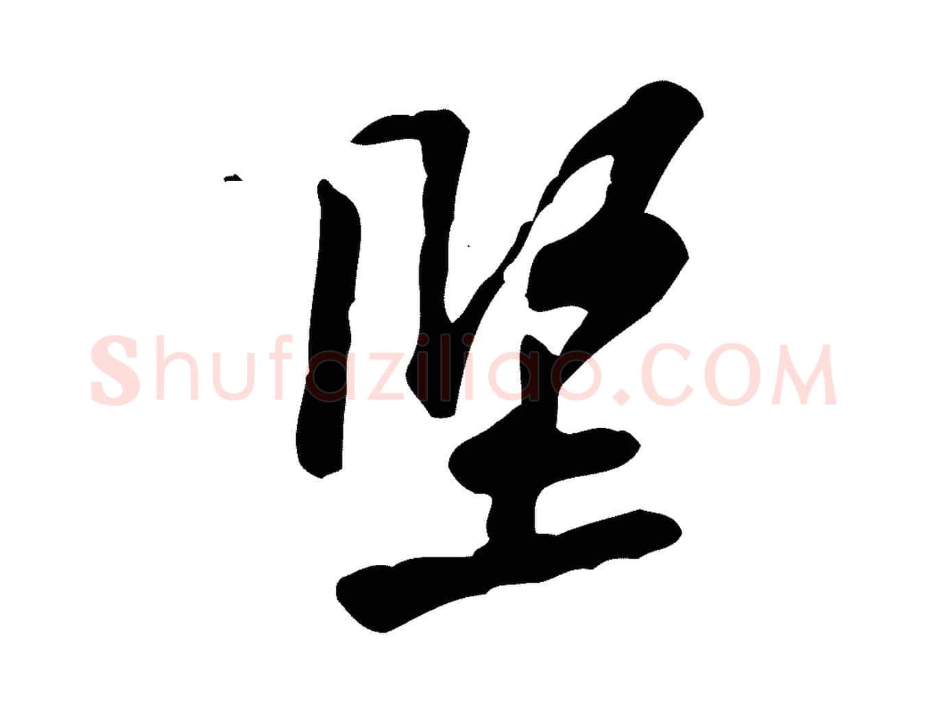 堅毛笔行楷写法,摘自宋代黄山谷伏承帖
