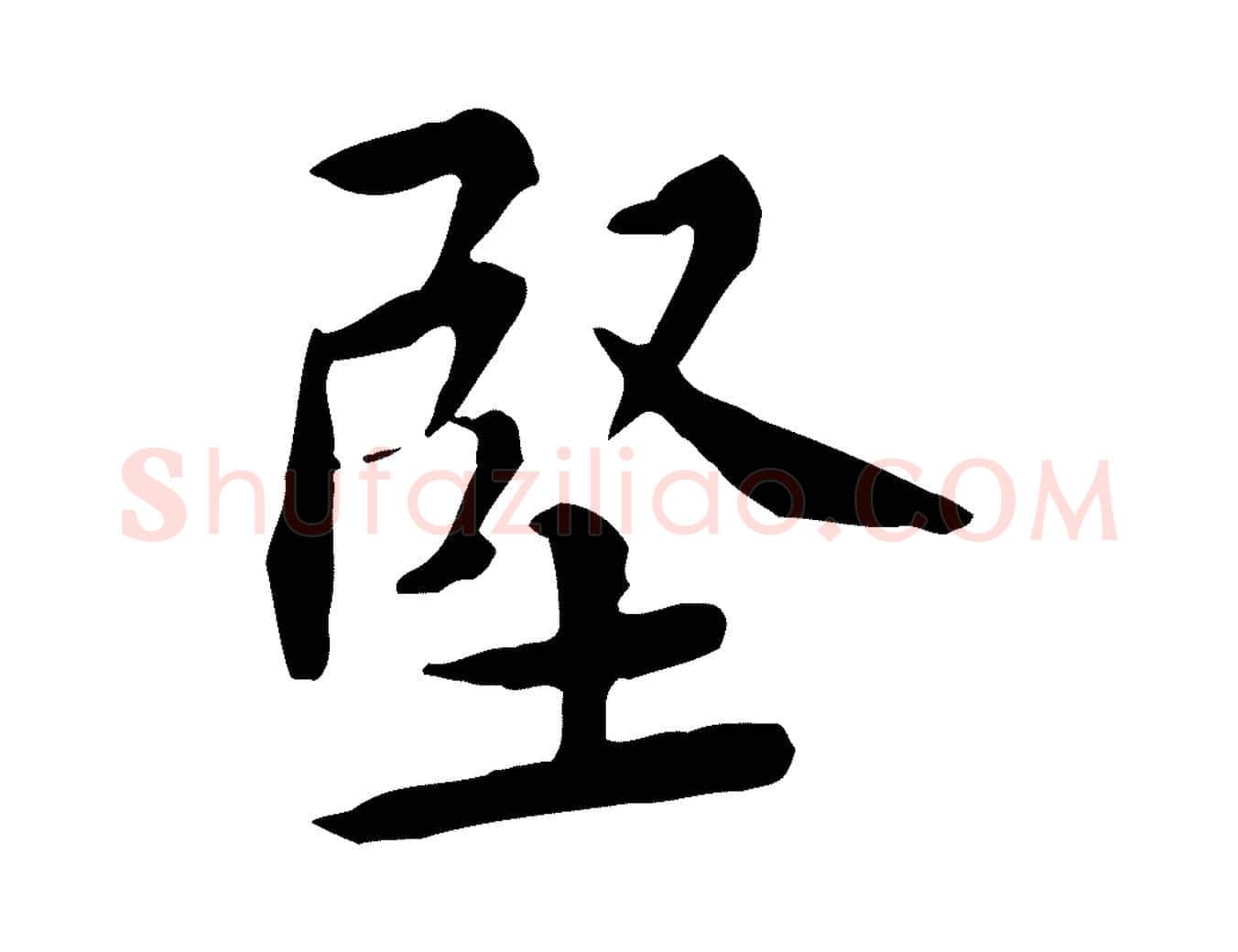 堅毛笔行楷写法,摘自宋代黄山谷伏承帖