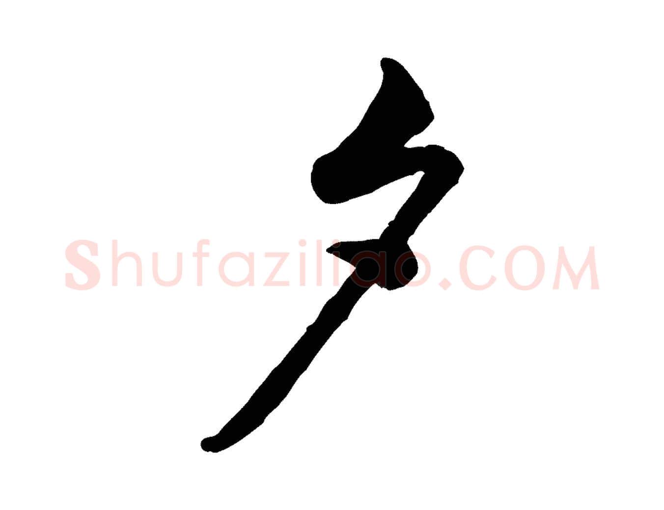 夕毛笔行楷写法,摘自宋代黄山谷伏承帖