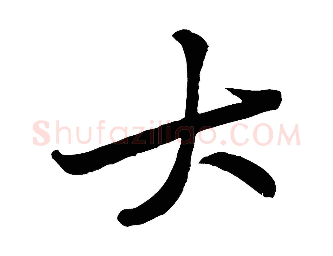 大毛笔行楷写法,摘自宋代黄山谷伏承帖