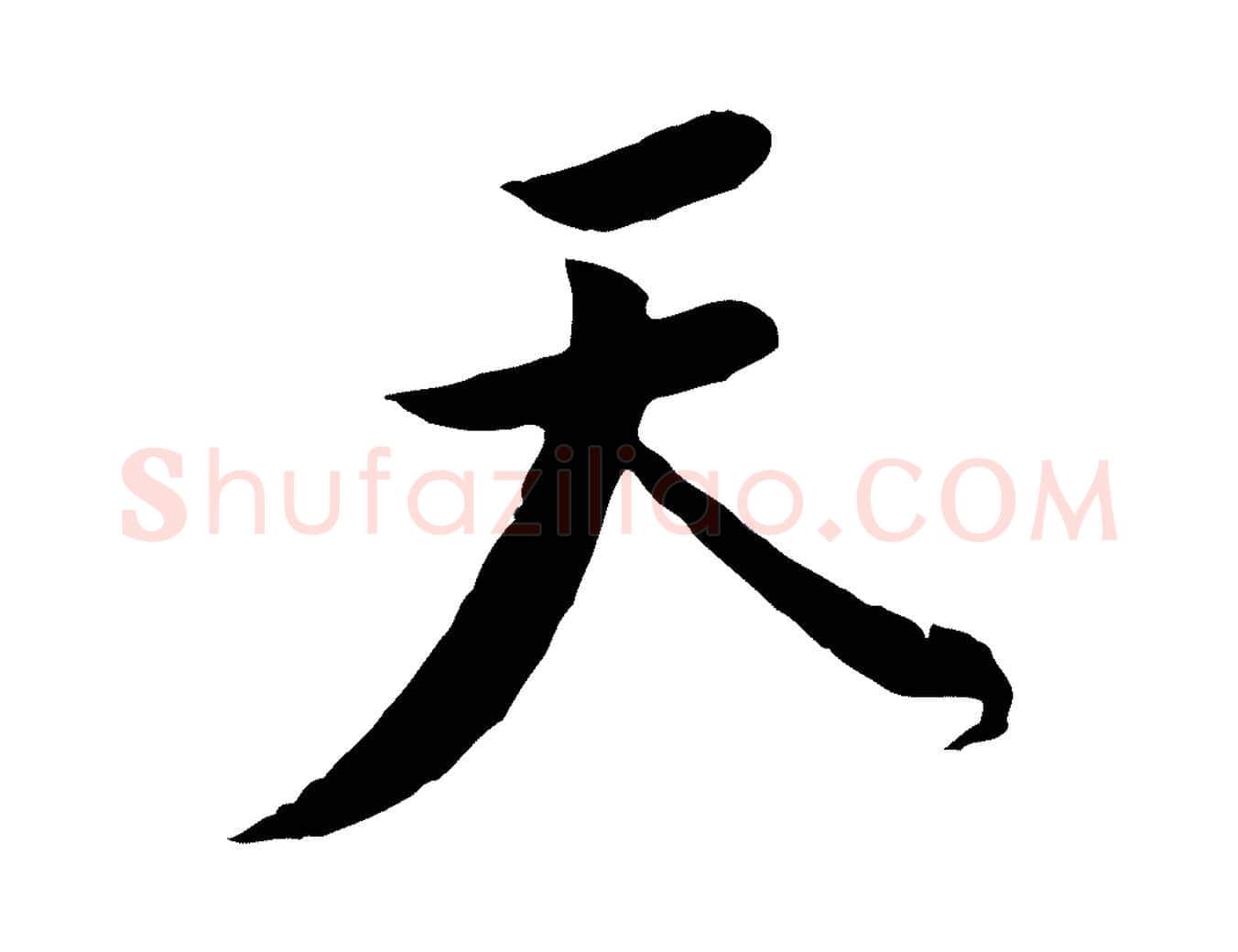 天毛笔行楷写法,摘自宋代黄山谷伏承帖