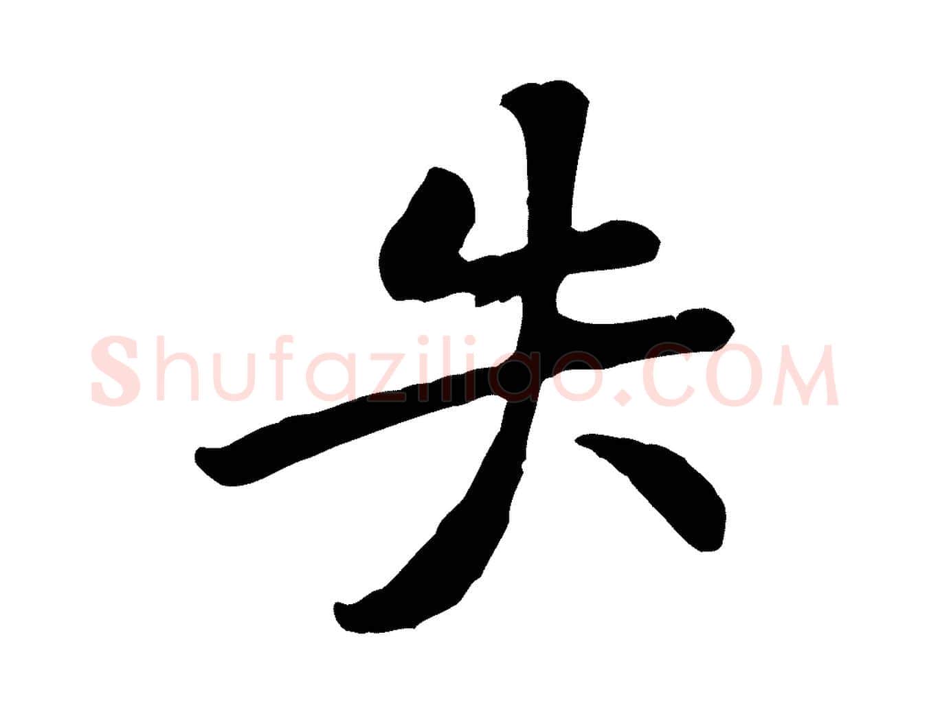 失毛笔行楷写法,摘自宋代黄山谷伏承帖