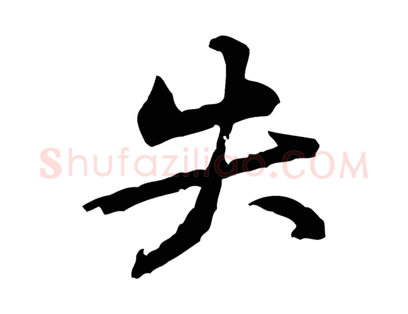 失毛笔行楷写法,摘自宋代黄山谷伏承帖