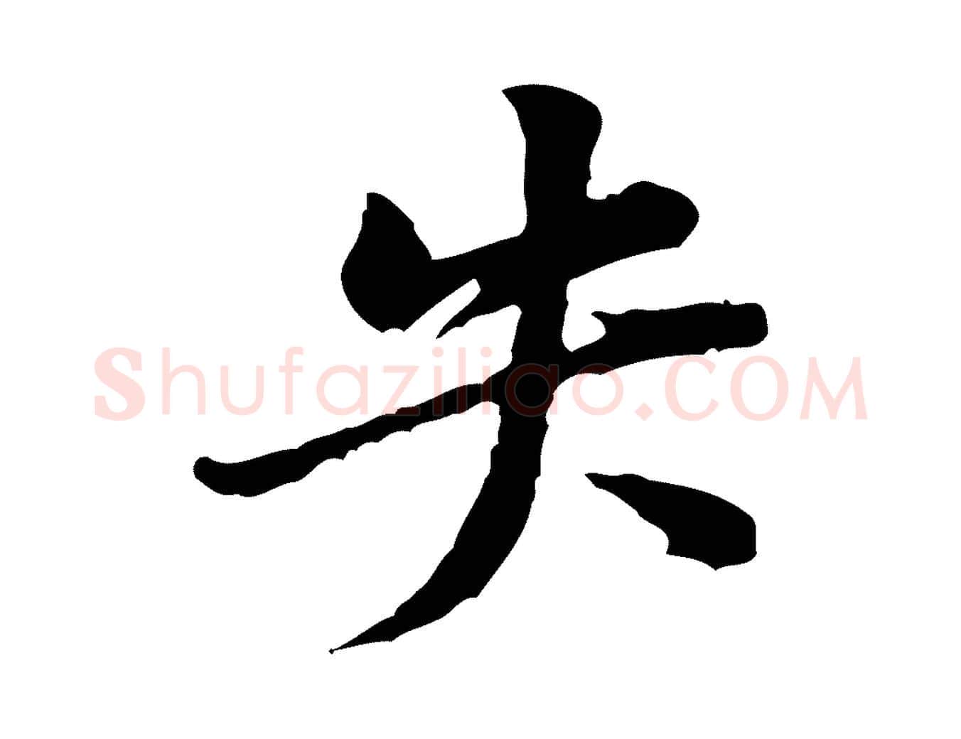 失毛笔行楷写法,摘自宋代黄山谷伏承帖