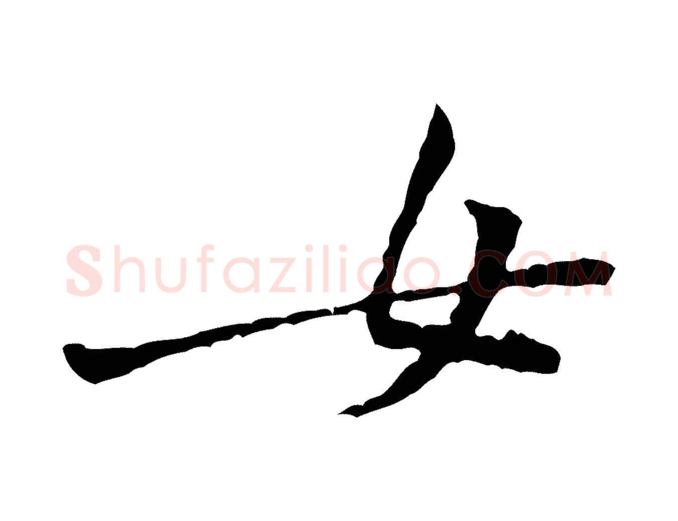 女毛笔行楷写法,摘自宋代黄山谷伏承帖