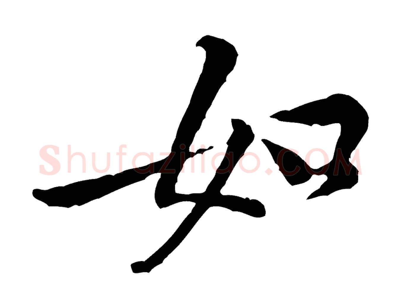 如毛笔行楷写法,摘自宋代黄山谷伏承帖