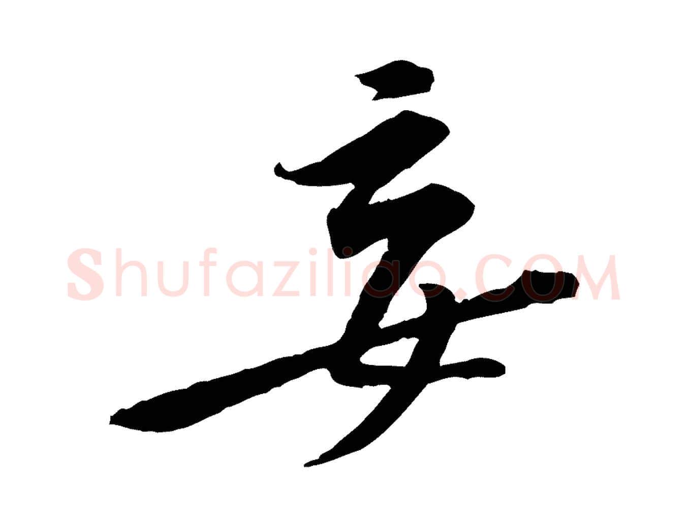 妄毛笔行楷写法,摘自宋代黄山谷伏承帖