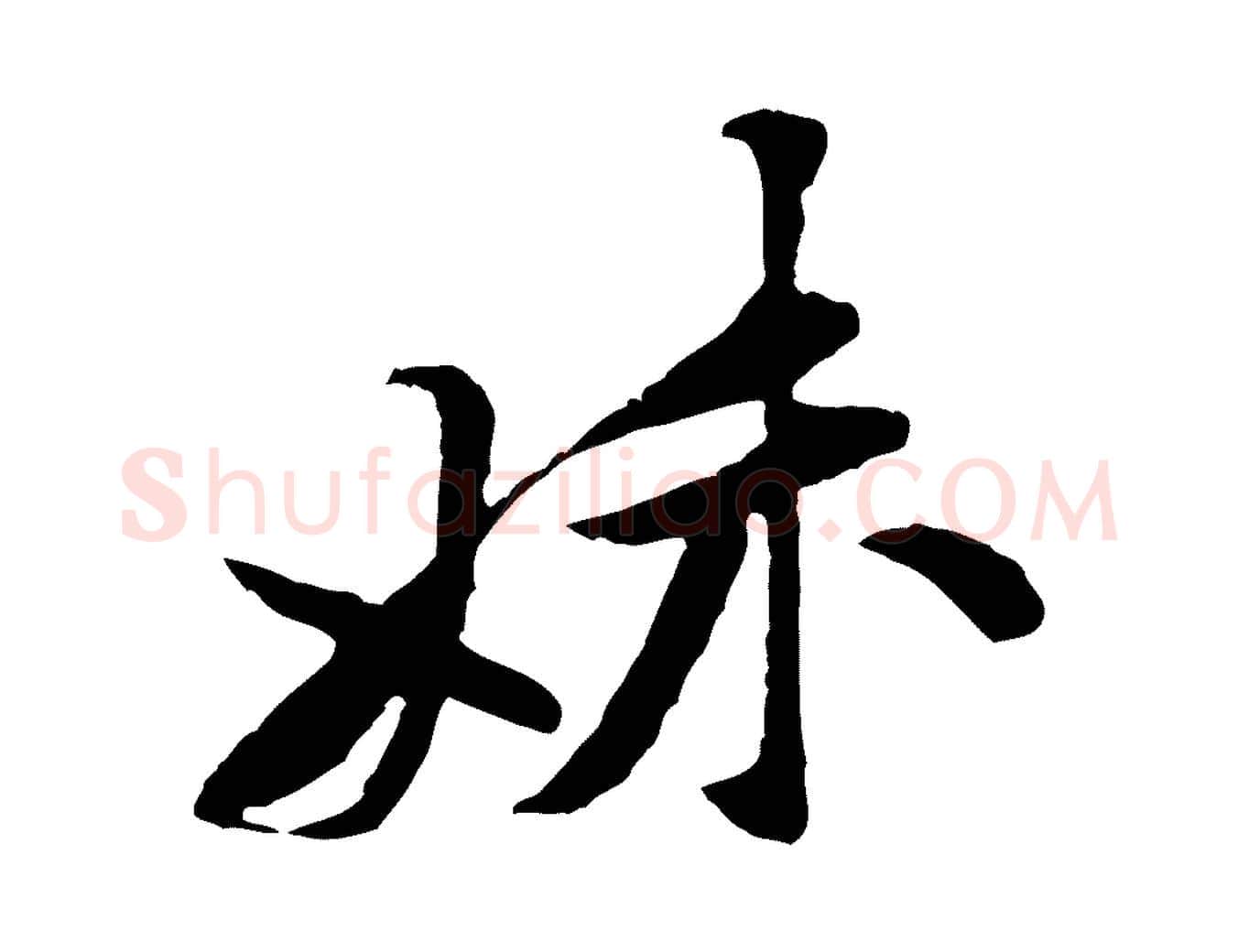 妹毛笔行楷写法,摘自宋代黄山谷伏承帖