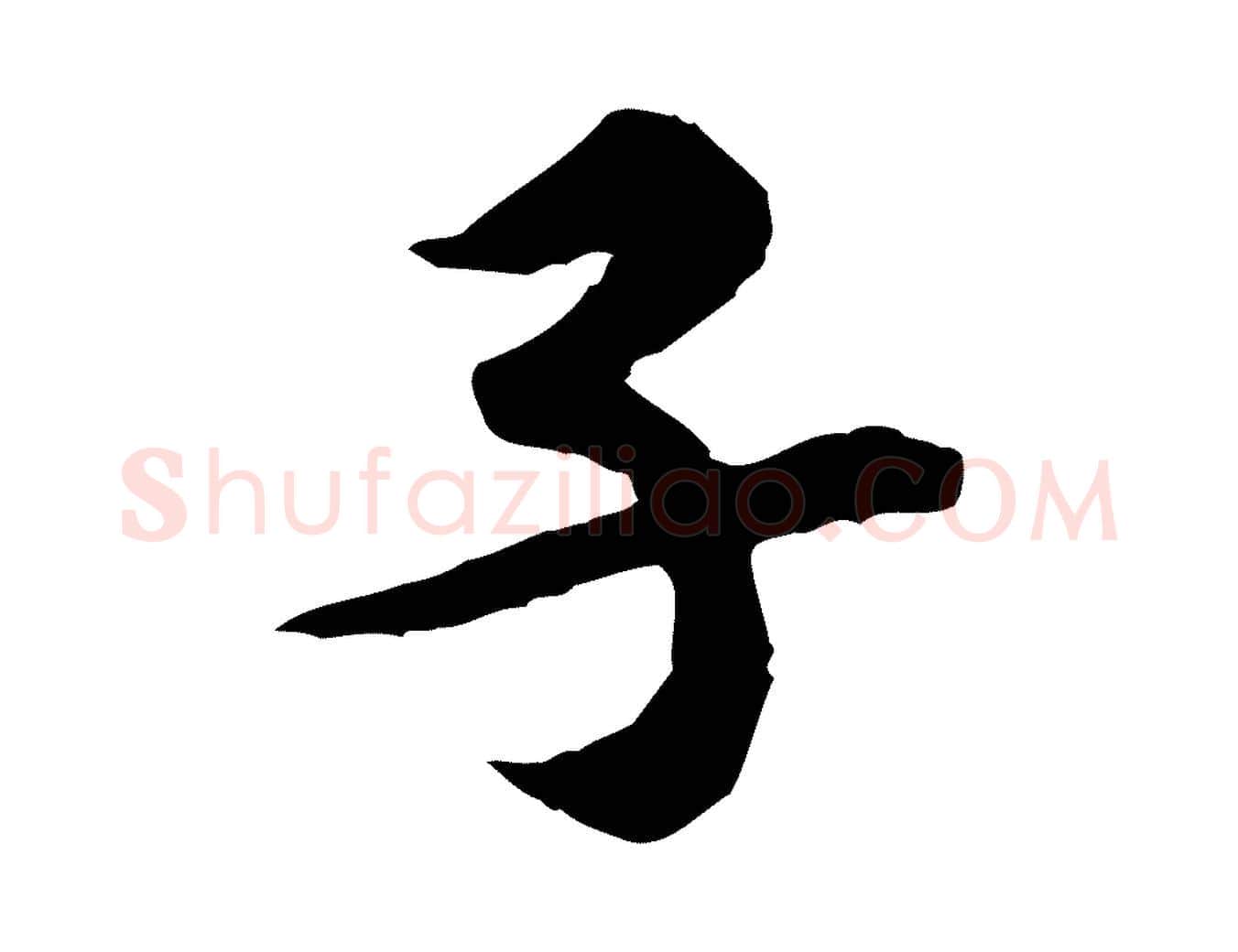子毛笔行楷写法,摘自宋代黄山谷伏承帖
