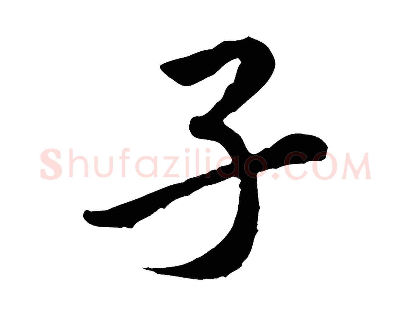 子毛笔行楷写法,摘自宋代黄山谷伏承帖