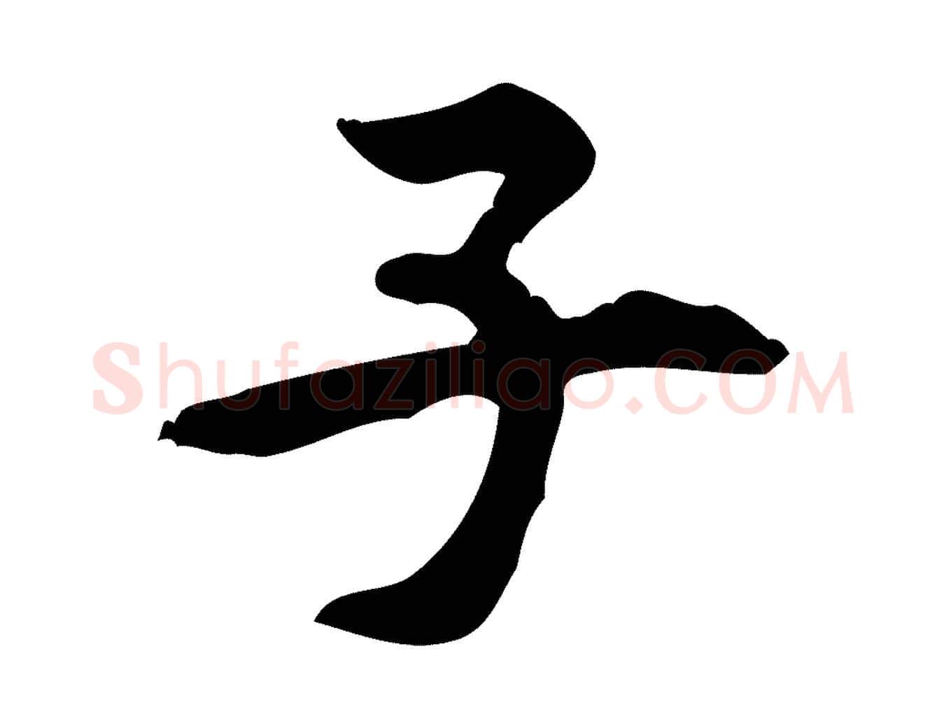 子毛笔行楷写法,摘自宋代黄山谷伏承帖
