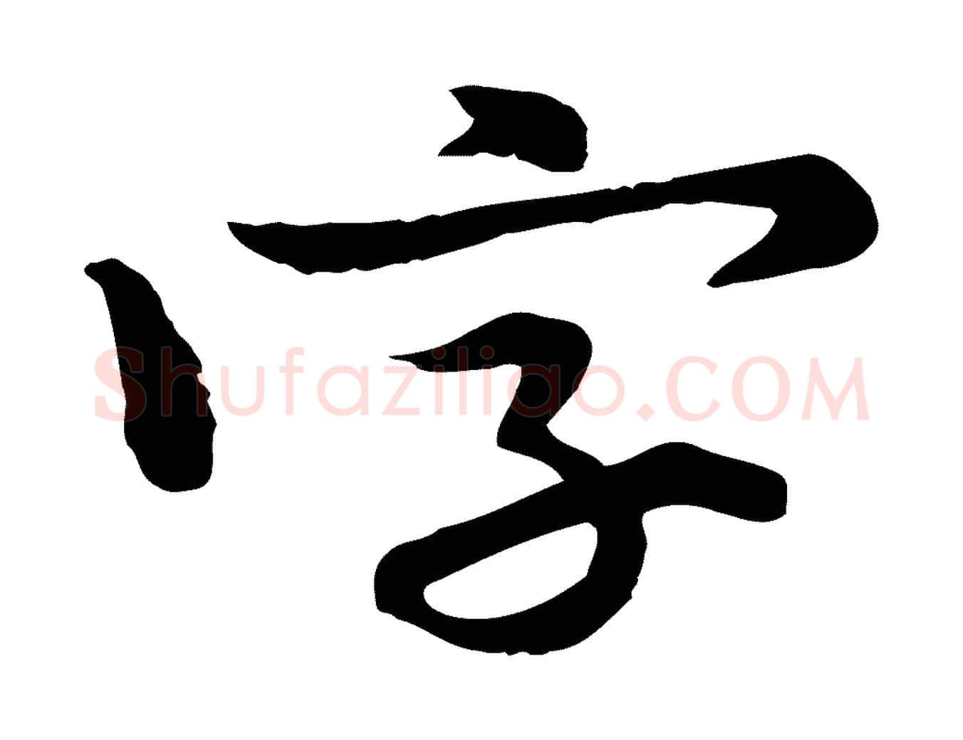 字毛笔行楷写法,摘自宋代黄山谷伏承帖