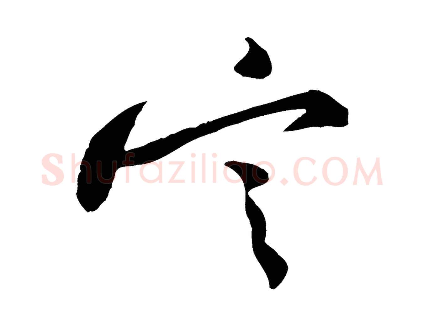 定毛笔行楷写法,摘自宋代黄山谷伏承帖