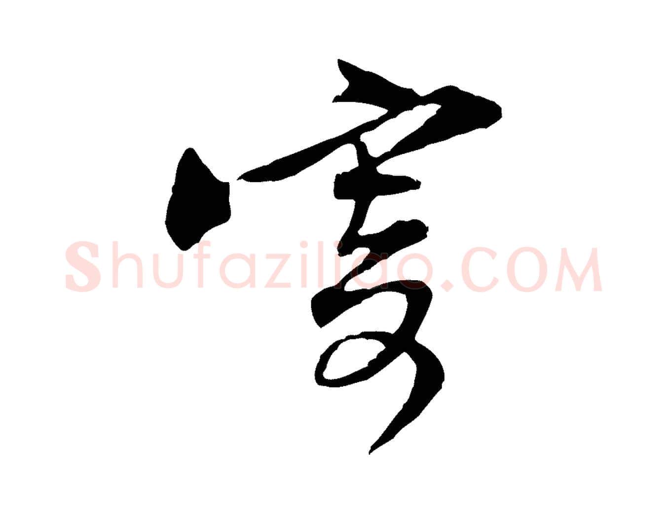 寄毛笔行楷写法,摘自宋代黄山谷伏承帖