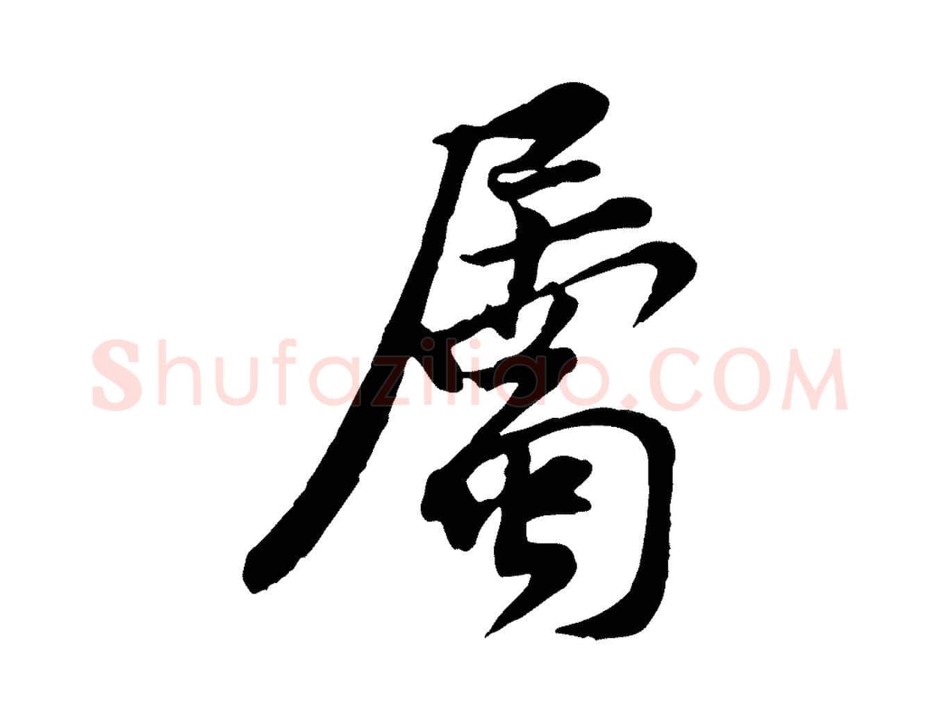 屬毛笔行楷写法,摘自宋代黄山谷伏承帖