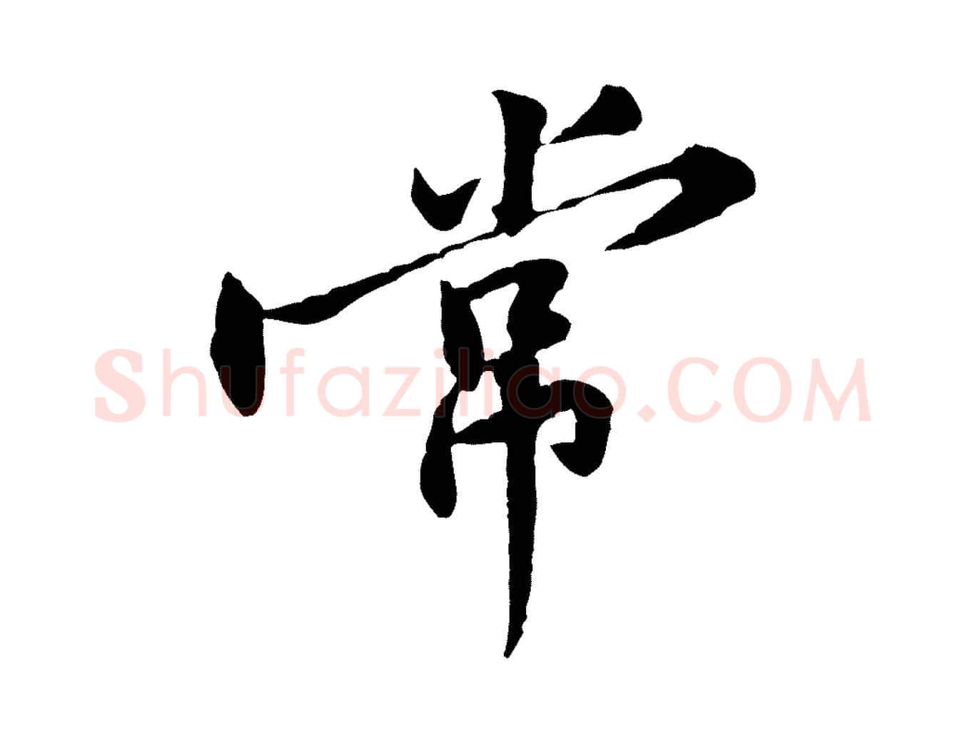 常毛笔行楷写法,摘自宋代黄山谷伏承帖