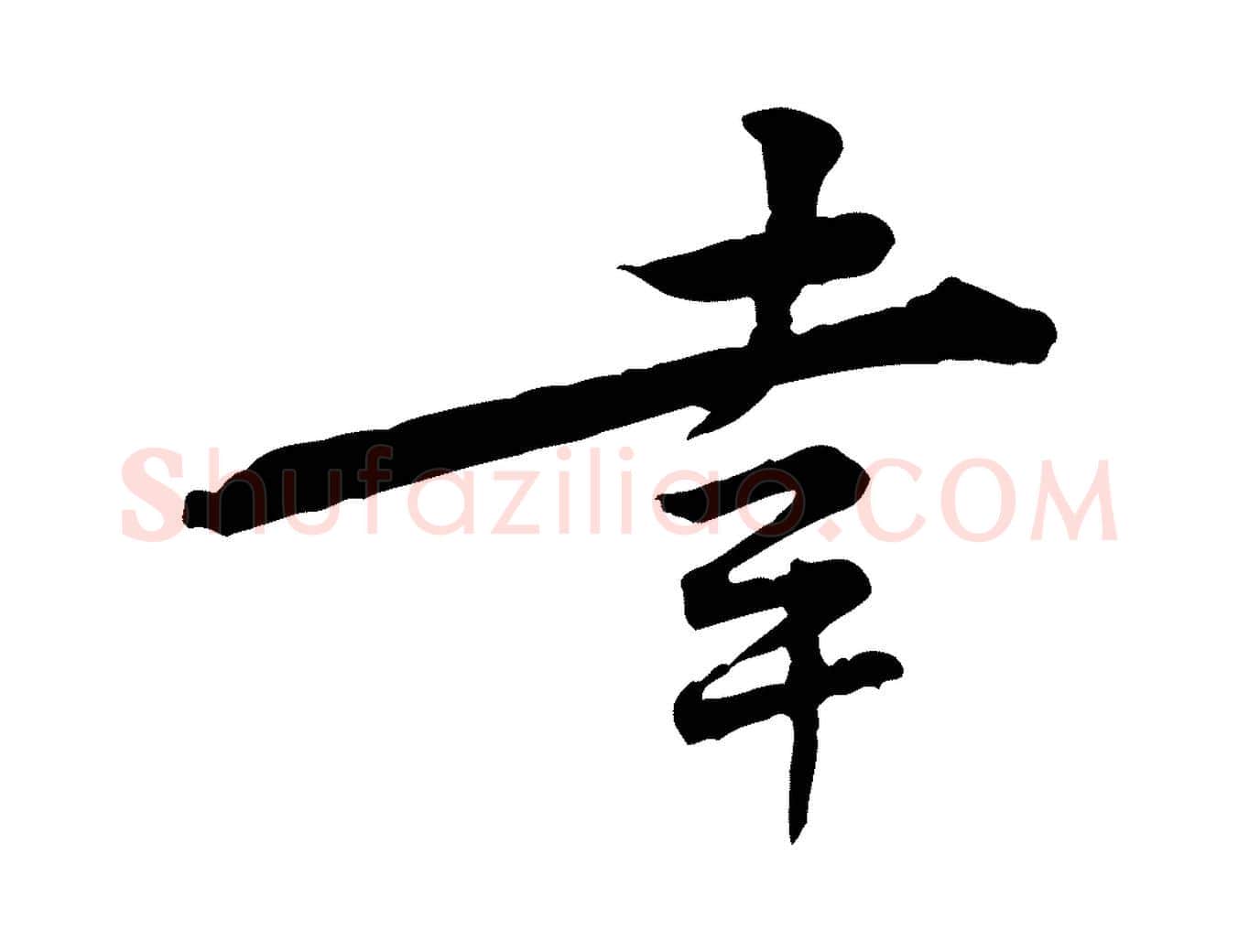 幸毛笔行楷写法,摘自宋代黄山谷伏承帖