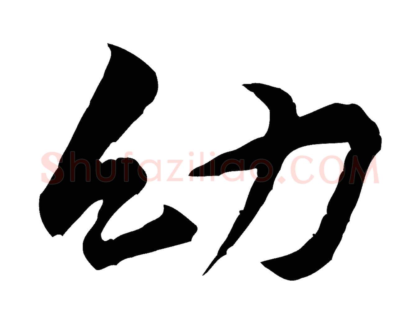 幼毛笔行楷写法,摘自宋代黄山谷伏承帖