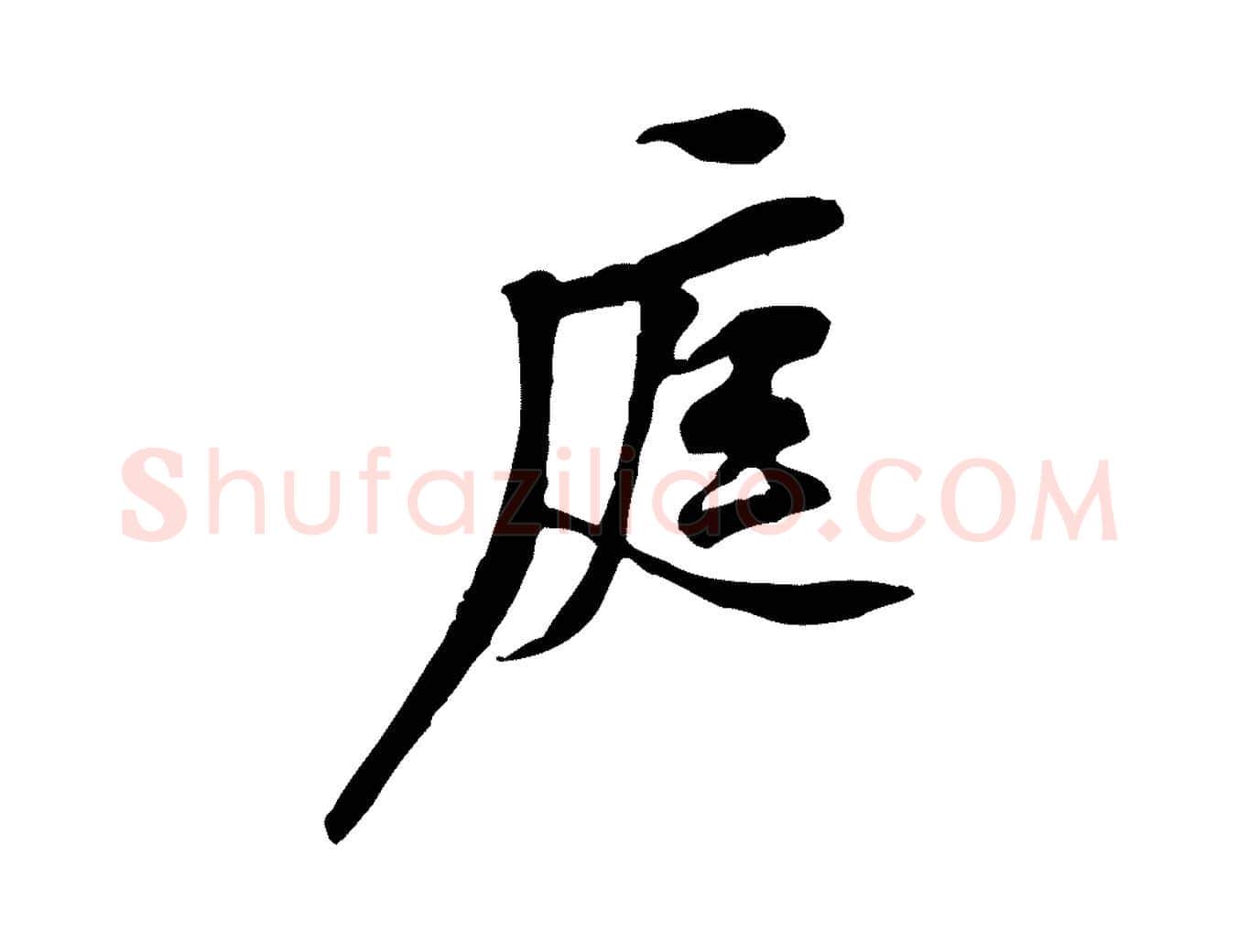 庭毛笔行楷写法,摘自宋代黄山谷伏承帖