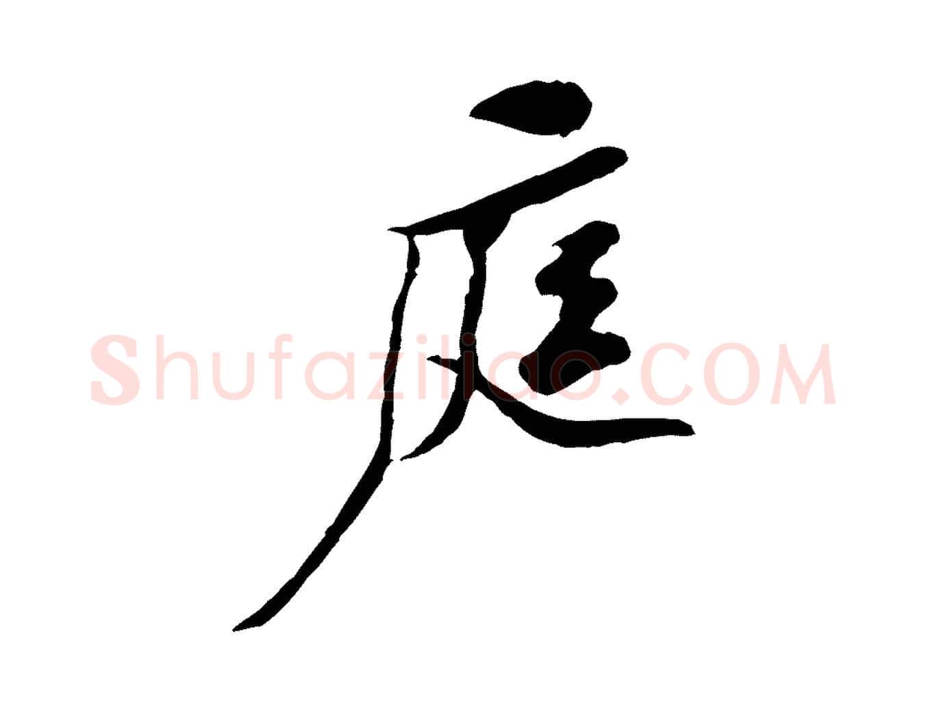 庭毛笔行楷写法,摘自宋代黄山谷伏承帖