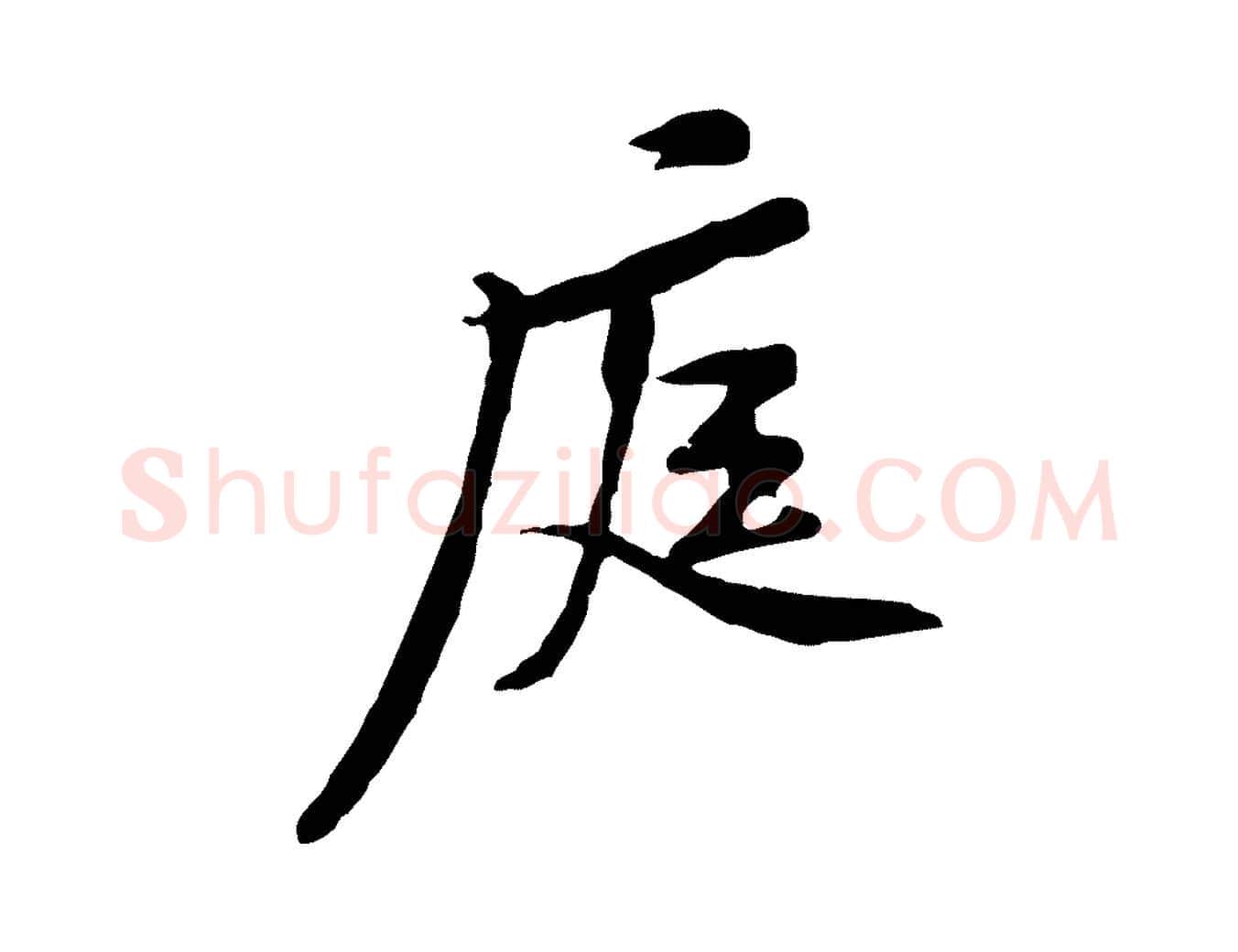 庭毛笔行楷写法,摘自宋代黄山谷伏承帖