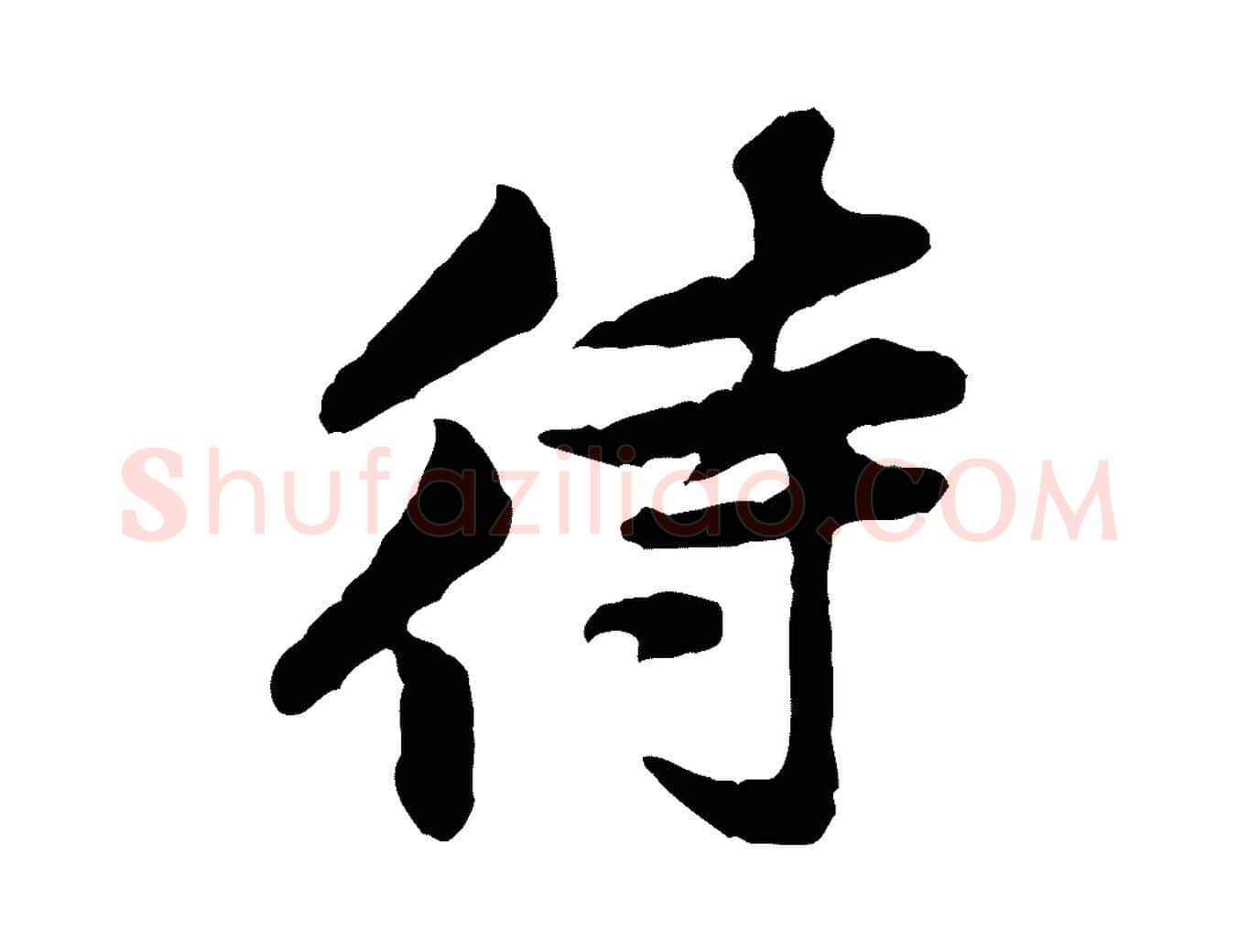 待毛笔行楷写法,摘自宋代黄山谷伏承帖