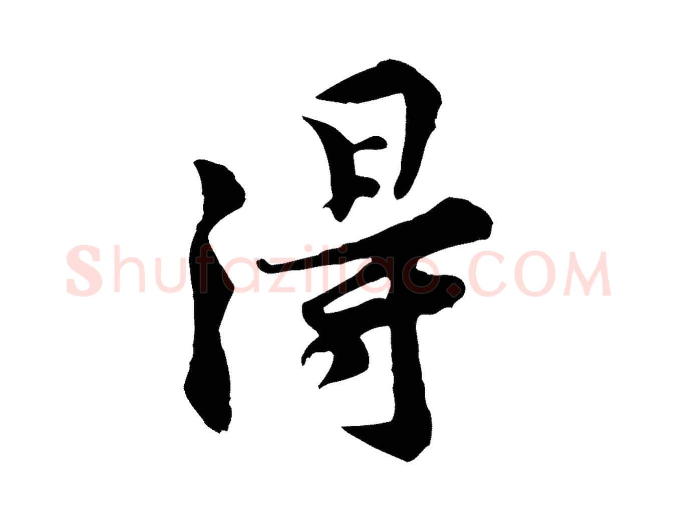 得毛笔行楷写法,摘自宋代黄山谷伏承帖