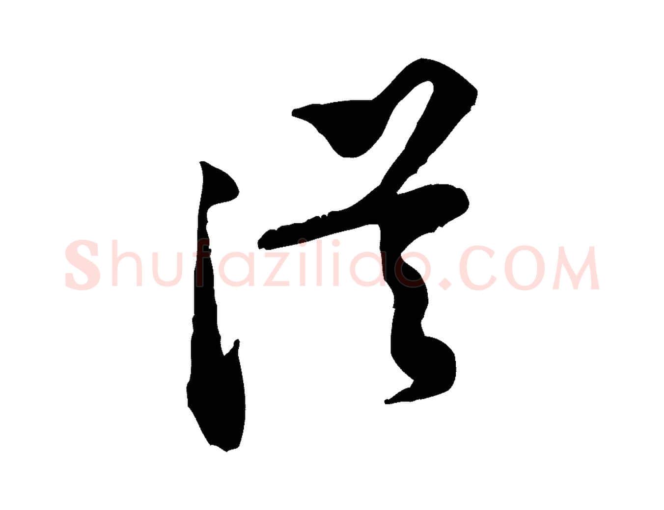 從毛笔行楷写法,摘自宋代黄山谷伏承帖