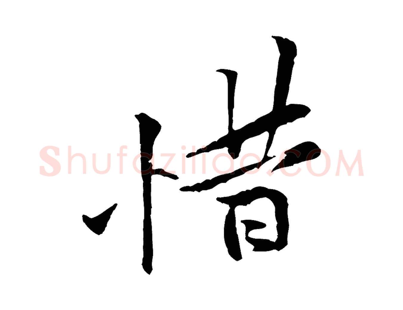 惜毛笔行楷写法,摘自宋代黄山谷伏承帖