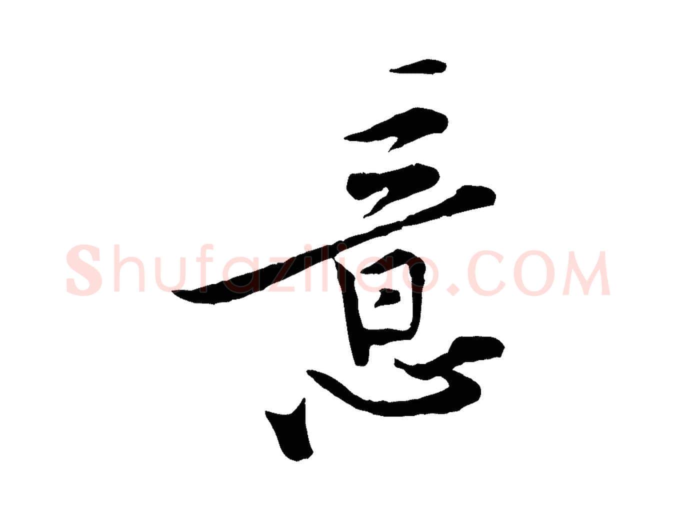意毛笔行楷写法,摘自宋代黄山谷伏承帖