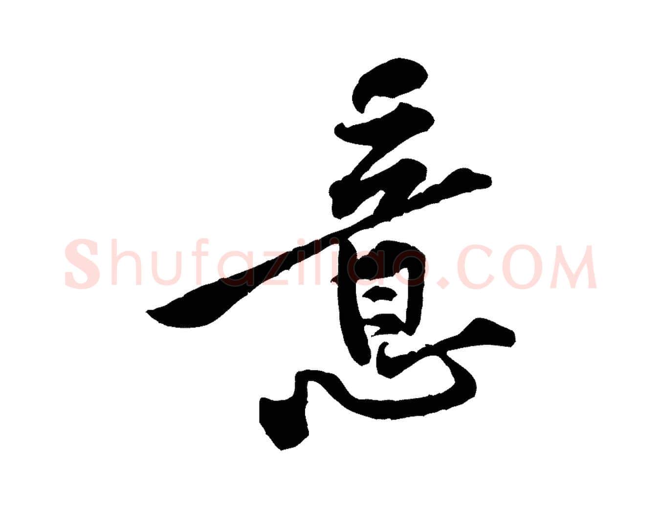 意毛笔行楷写法,摘自宋代黄山谷伏承帖